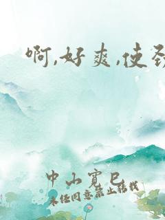 啊,好爽,使劲