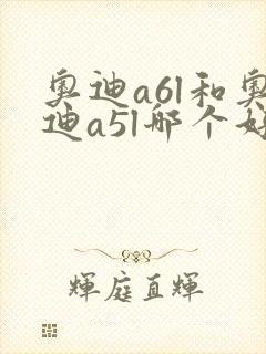 奥迪a6l和奥迪a5l哪个好