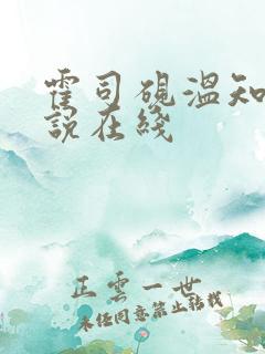 霍司砚温知羽小说在线