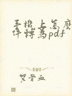 手机上怎么将文件转为pdf