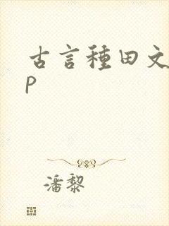 古言种田文无cp