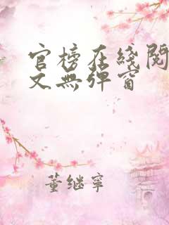 官榜在线阅读全文无弹窗