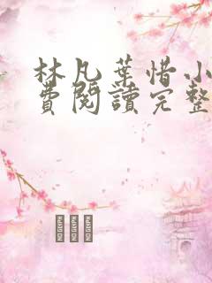 林凡叶惜小说免费阅读完整版