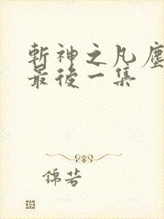 斩神之凡尘神域最后一集 斩神之凡尘神域最后一集