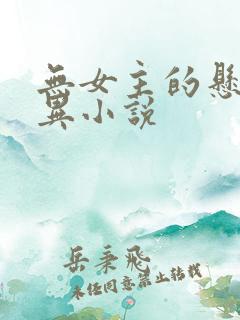 无女主的悬疑灵异小说