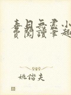 春日无尽小说免费阅读笔趣阁