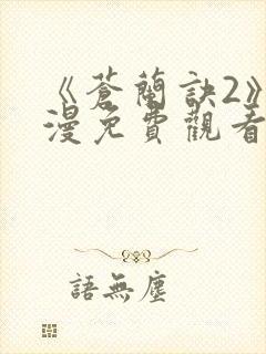 《苍兰诀2》动漫免费观看