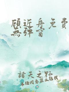 顾近舟免费阅读无弹窗