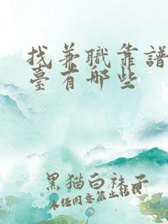 找兼职靠谱的平台有哪些
