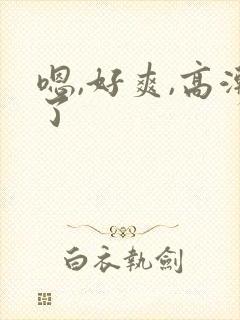 嗯,好爽,高潮了
