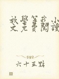 放学等我小说全文免费阅读