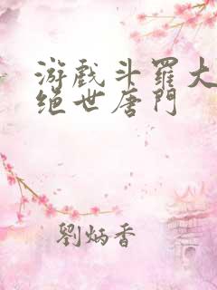 游戏斗罗大陆2绝世唐门 游戏斗罗大陆2绝世唐门