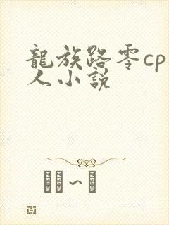 龙族路零cp同人小说
