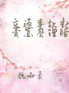 交通事故对方全责怎么理赔