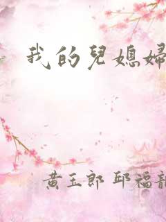我的儿媳妇苏晴