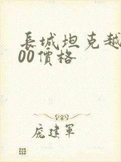 长城坦克越野300价格