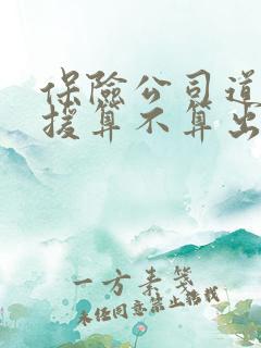 保险公司道路救援算不算出险 保险公司道路救援算不算出险