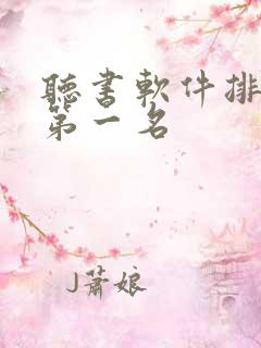 听书软件排行榜第一名 听书软件排行榜第一名