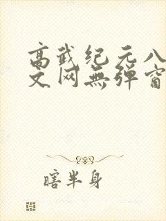 高武纪元八一中文网无弹窗