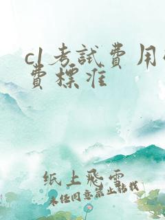 c1考试费用收费标准