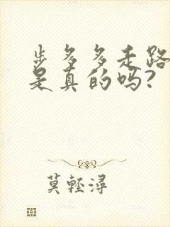 步多多走路赚钱是真的吗?