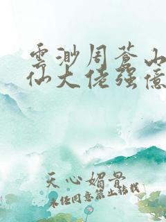 云渺周苍山我修仙大佬强亿点怎么了