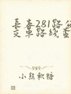 长春281路公交车路线查询 长春281路公交车路线查询
