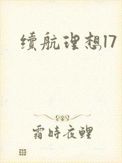 续航理想l7