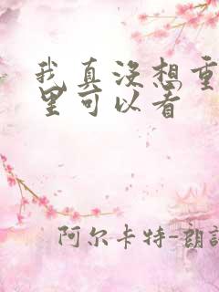 我真没想重生哪里可以看 我真没想重生哪里可以看