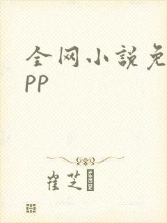 全网小说免费app