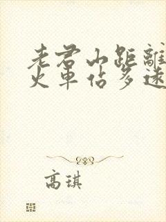 老君山距离洛阳火车站多远