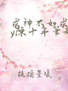 求神不如求我by陈十年笔趣阁