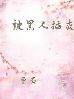 被黑人插爽