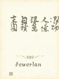 末日狠人:开局囤积万亿物资阅读无弹窗