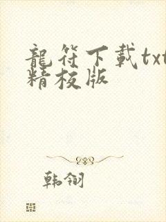 龙符下载txt精校版