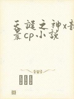 天谴之神x龙皓晨cp小说
