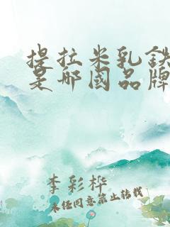 提拉米乳铁蛋白是哪国品牌