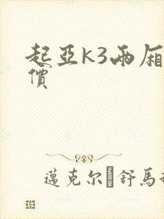 起亚k3两厢报价