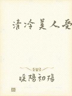 清冷美人受调教