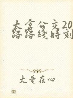 太仓公交203路路线时刻表