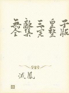 无敌三皇子短剧全集完整版