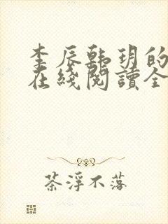李辰韩玥的小说在线阅读全文