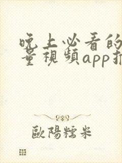 晚上必看的正能量视频app推荐