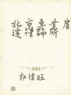 北京专业房屋拆迁律师所