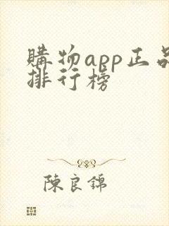 购物app正品排行榜