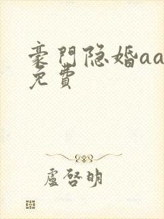 豪门隐婚aa制免费