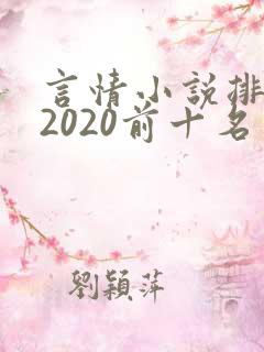 言情小说排行榜2020前十名完结