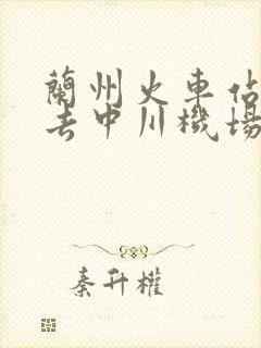 兰州火车站怎么去中川机场