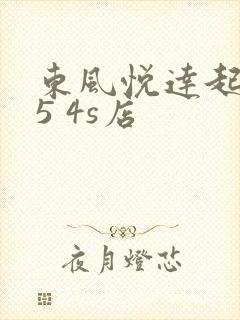 东风悦达起亚k5 4s店