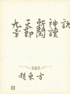 九天斩神诀最新章节阅读